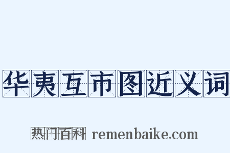 华夷互市图近义词是什么意思的图片